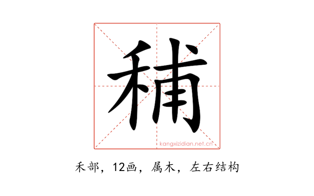秿