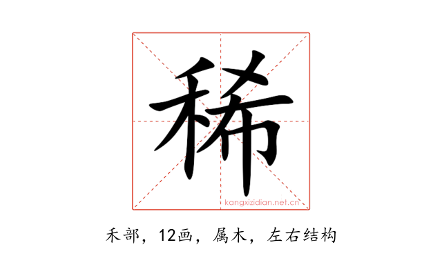 稀