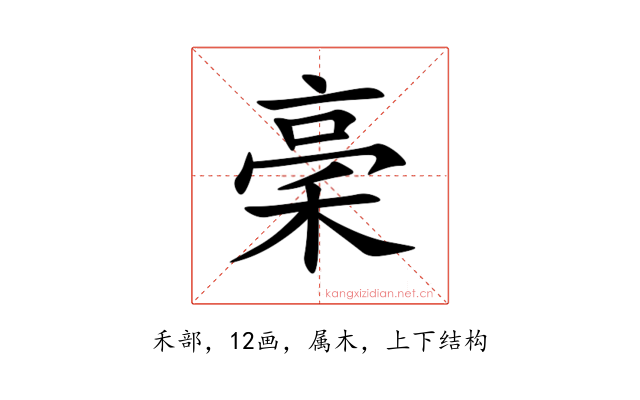稁