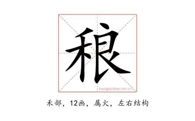 稂