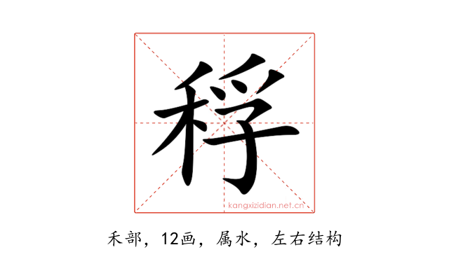 稃