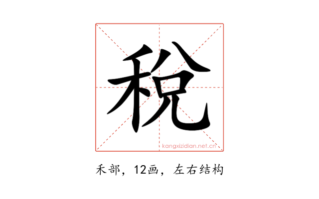 稅