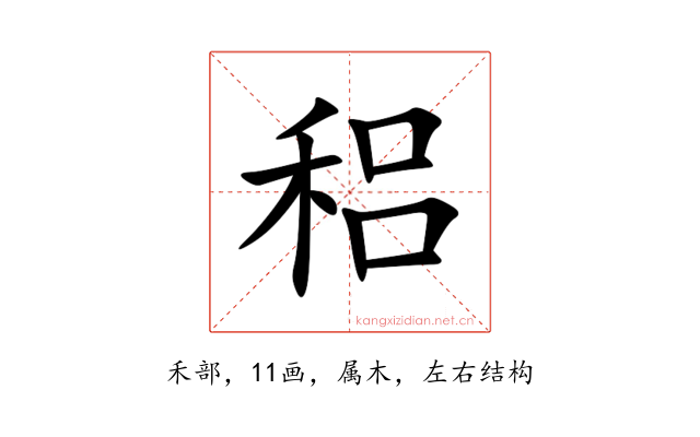 稆
