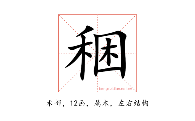 稇