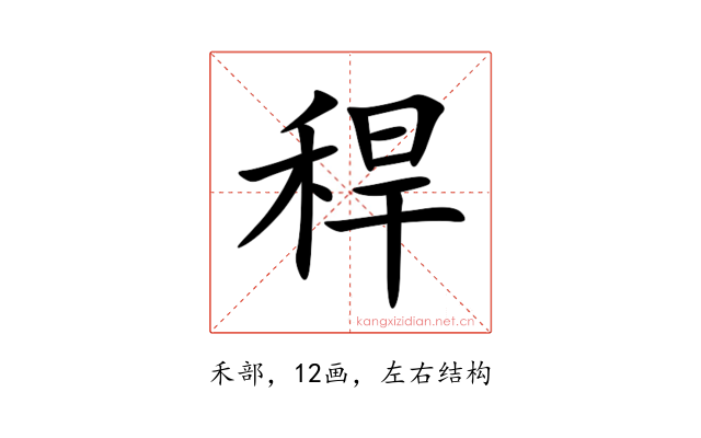 稈