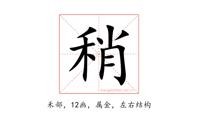 稍