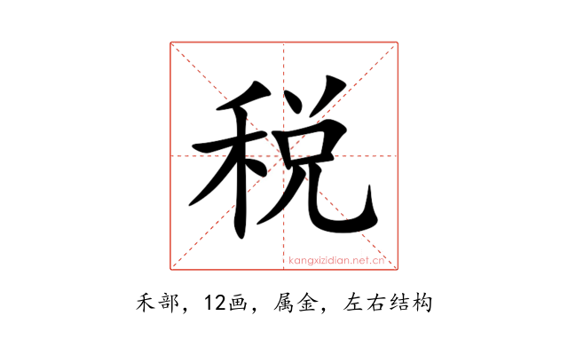 税