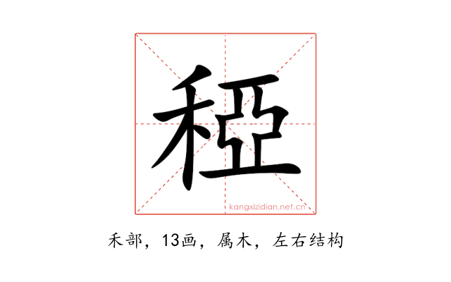 稏