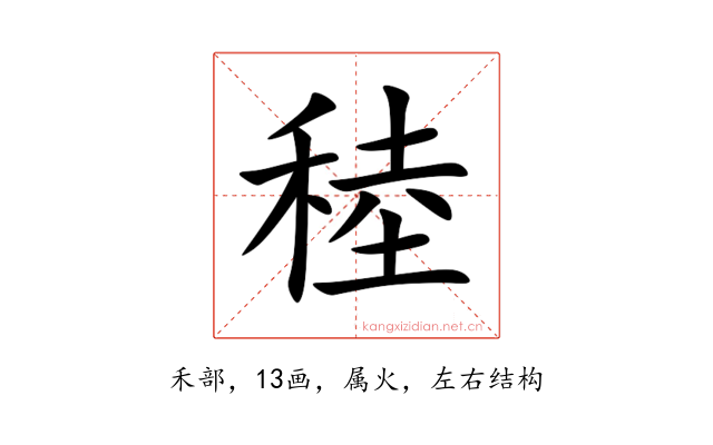 稑
