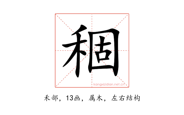 稒