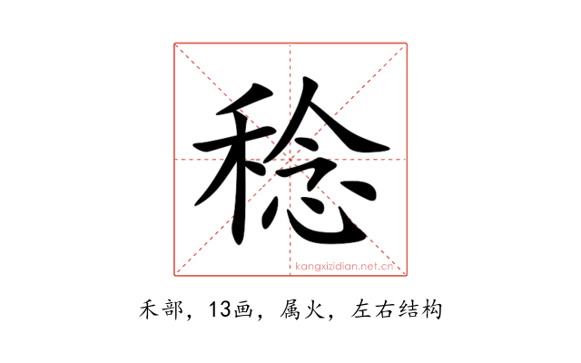 稔