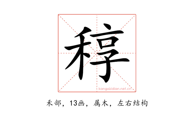 稕