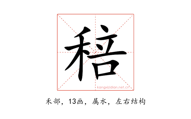 稖