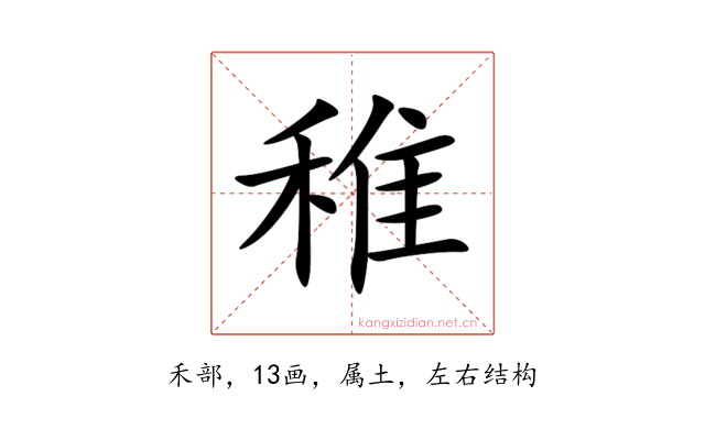 稚