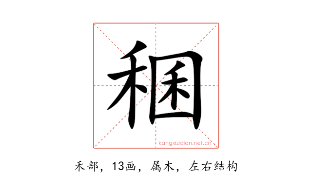 稛