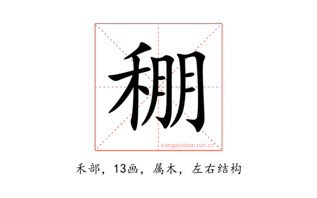 稝