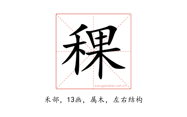 稞