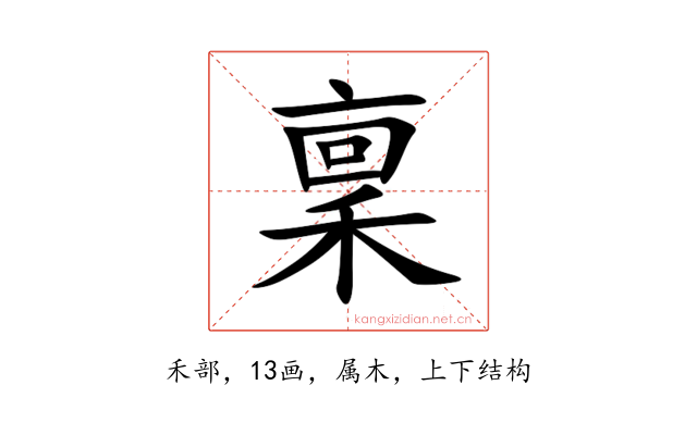 稟