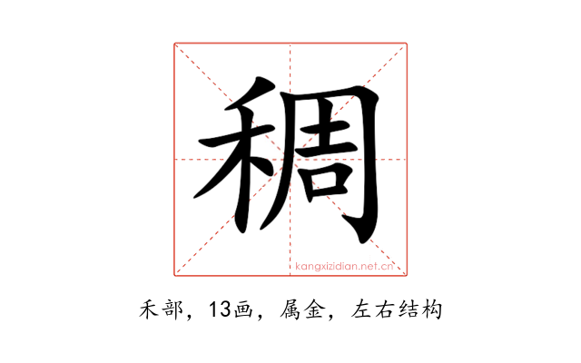 稠