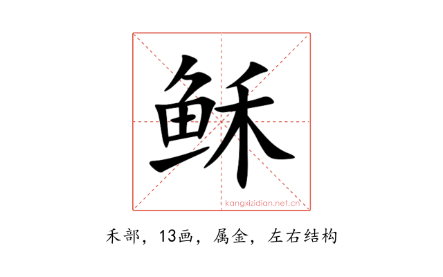 稣