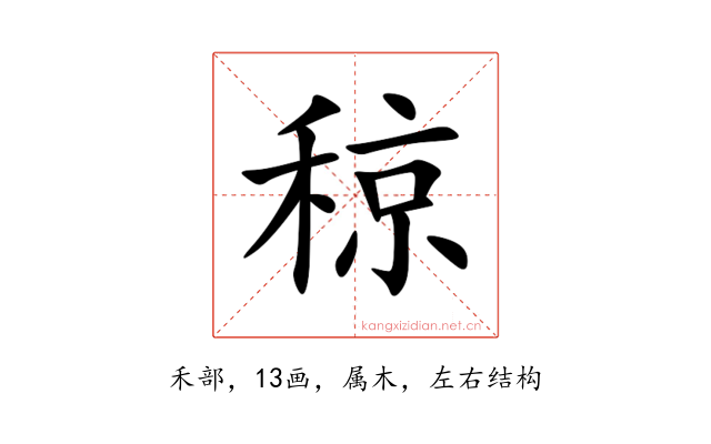 稤