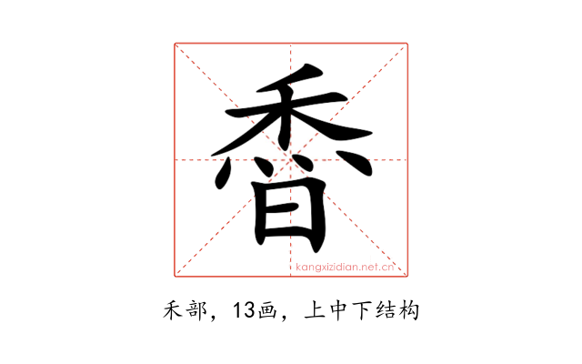 稥