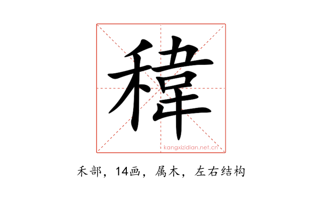 稦