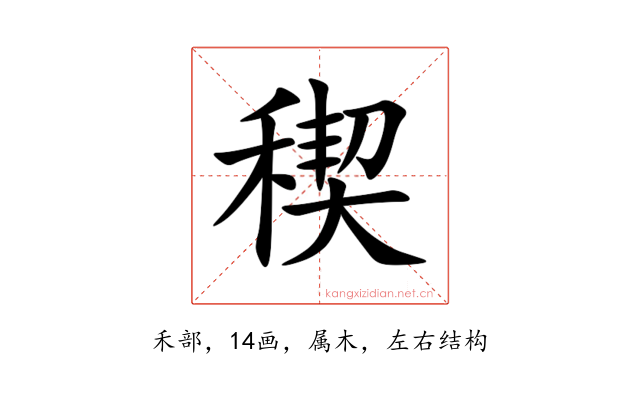 稧