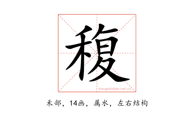 稪