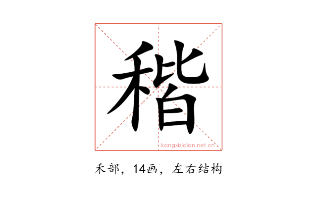 稭