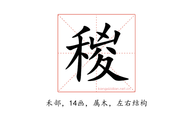 稯