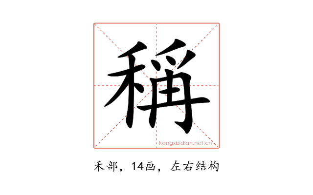 稱
