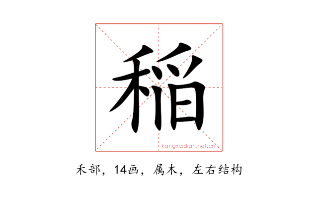 稲