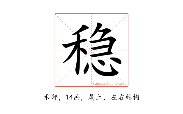 稳