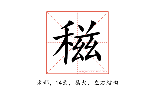 稵