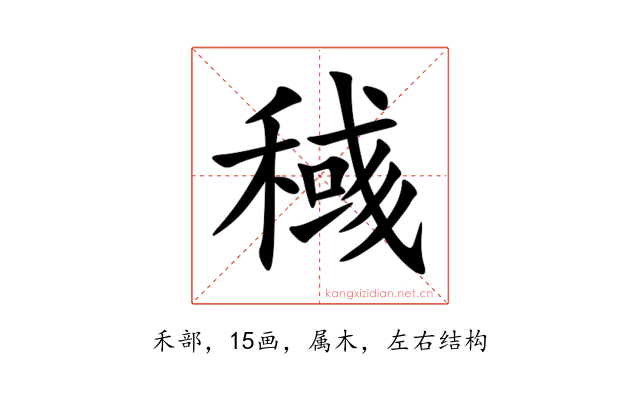 稶
