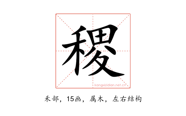 稷