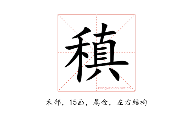 稹