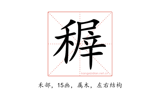 稺
