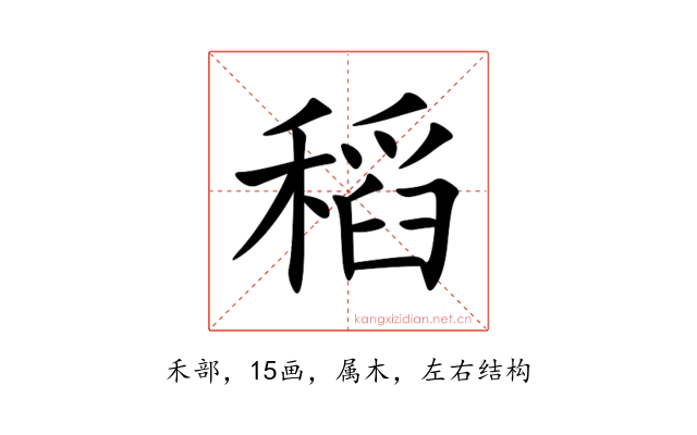 稻