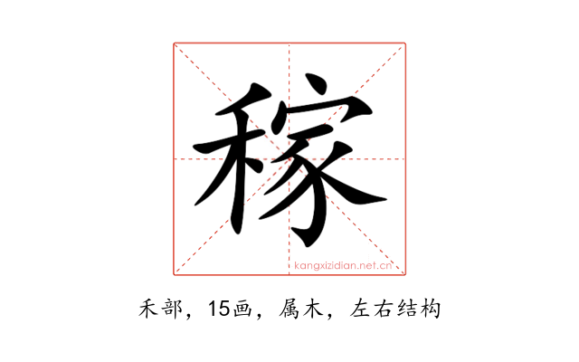 稼