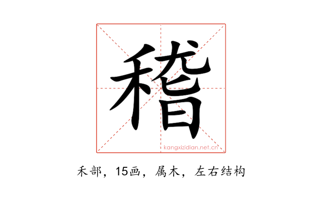 稽