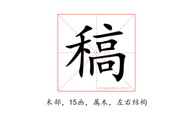 稿