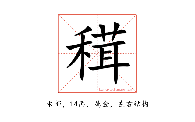 穁