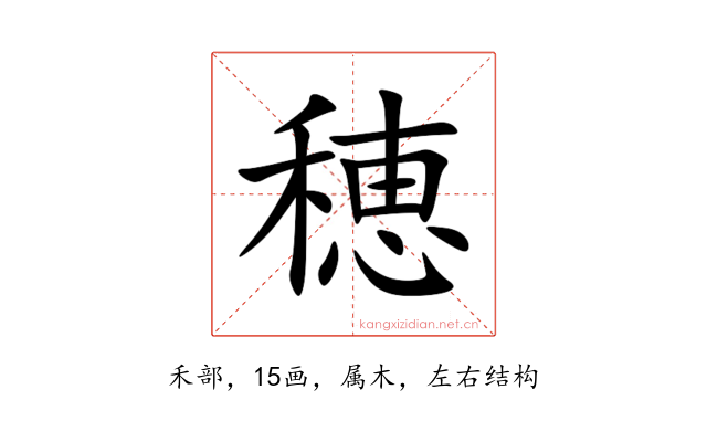 穂