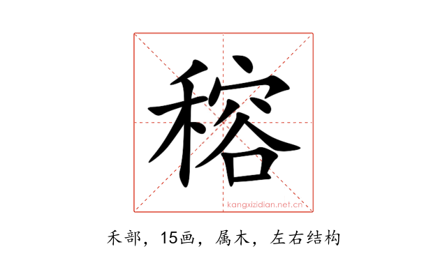穃