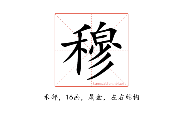 穆