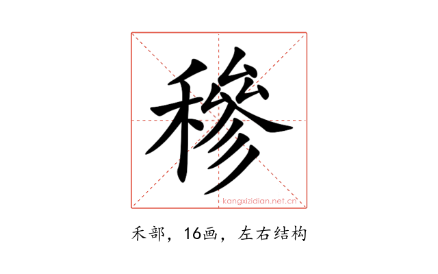 穇