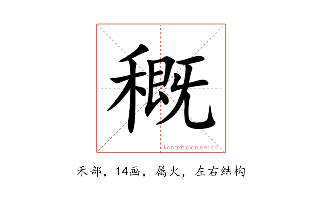 穊