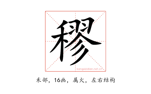 穋